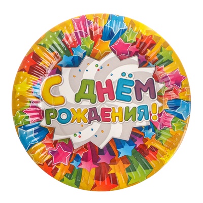 Набор бумажной посуды одноразовый «С днем рождения», звезды: 10 стаканов, 10 тарелок