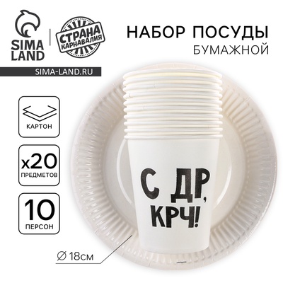 Посуда бумажная одноразовая «С др», 10 стаканов, 10 тарелок