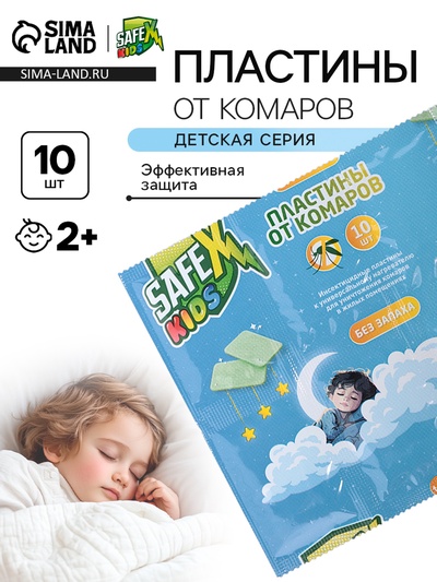Пластины от комаров SAFEX, детские 10 шт.