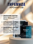 Туалетная вода мужская Night Lure, 105 мл 10178642 - фото 2604665