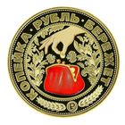 Монета "Копейка рубль бережет" - Фото 2