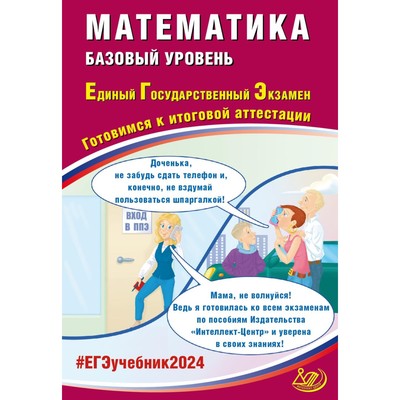 Математика. ЕГЭ 2024. Базовый уровень. Готовимся к итоговой аттестации. Учебное пособие. Прокофьев А.А., Карташев С.С., Соколова Т.В., Разинкова Е.А.