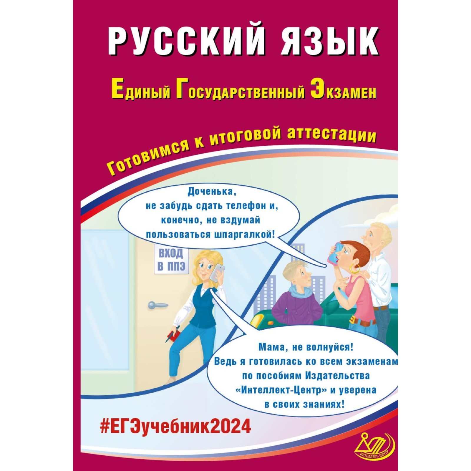 Русский язык. ЕГЭ 2024. Готовимся к итоговой аттестации. Учебное пособие.  Драбкина С.В., Субботин Д.И. (10466052) - Купить по цене от 808.00 руб. |  Интернет магазин SIMA-LAND.RU