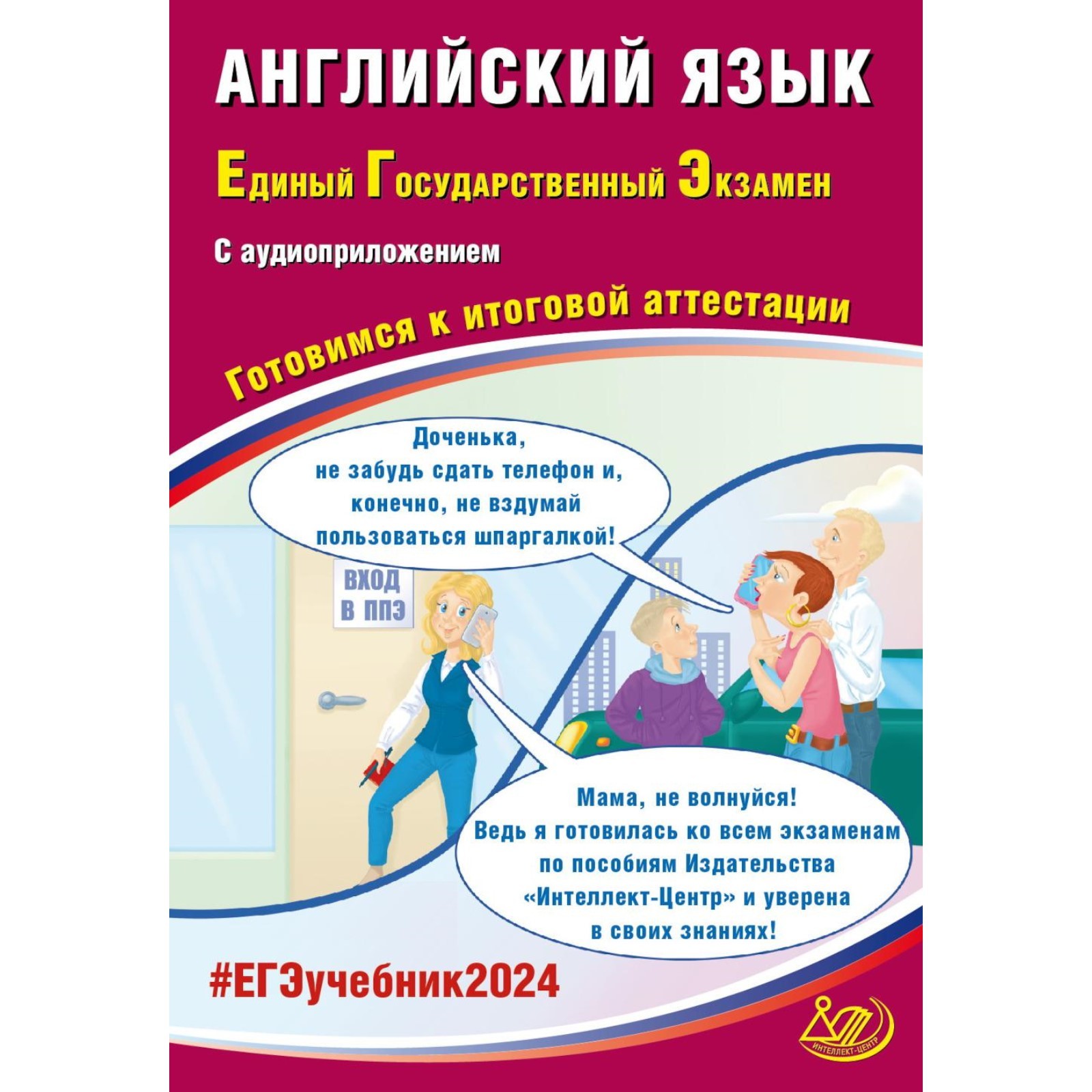 Информатика 2024 отзывы. Математика базовый уровень интеллект центр. Профильная математика ЕГЭ 2024. ЕГЭ физика 2024. ЕГЭ Информатика 2024.