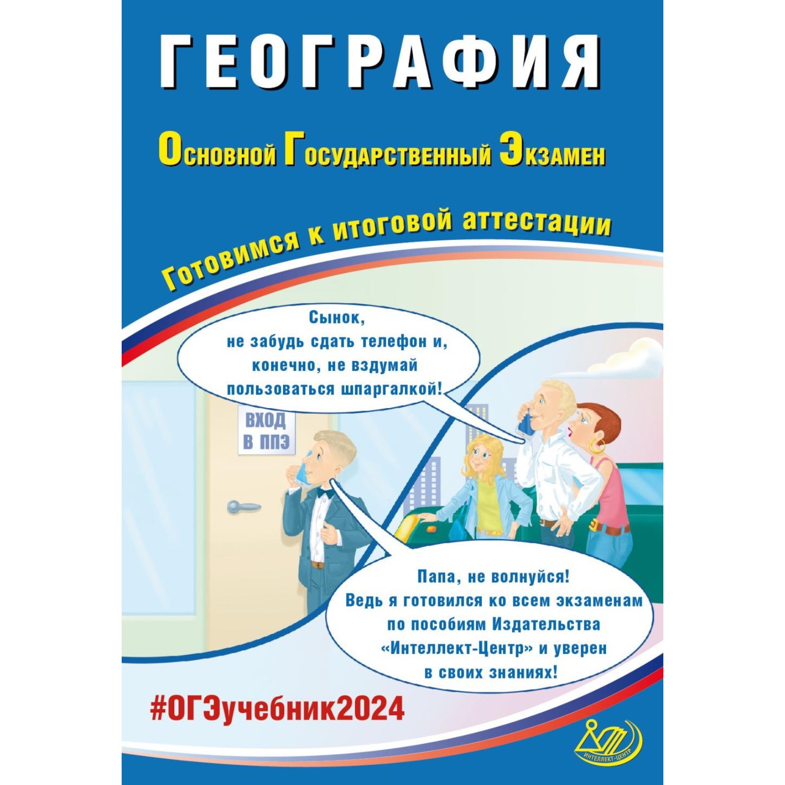 География. ОГЭ 2024. Готовимся к итоговой аттестации. Учебное пособие.  Барабанов В.В.