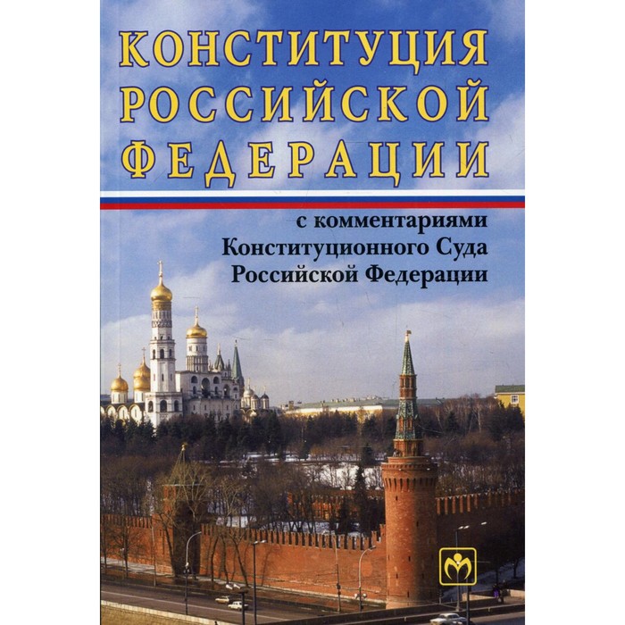 Конституция РФ с комментариями Конституционного Суда РФ. 11-е издание, переработанное и дополненное - Фото 1