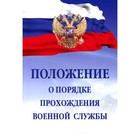 Положение о порядке прохождения военной службы. 7-е издание, исправленное и дополненное - фото 300027160