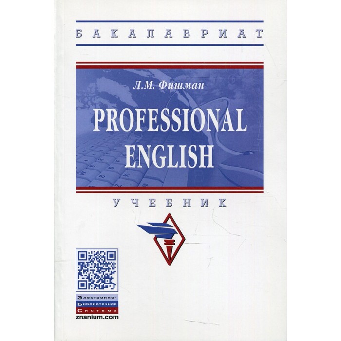 Professional English. Учебник. Фишман Л.М. - Фото 1