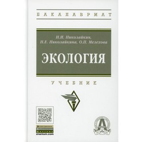 Экология. Учебник. 9-е издание, переработанное и дополненное. Мелехова О.П., Николайкин Н.И., Николайкина Н.Е.