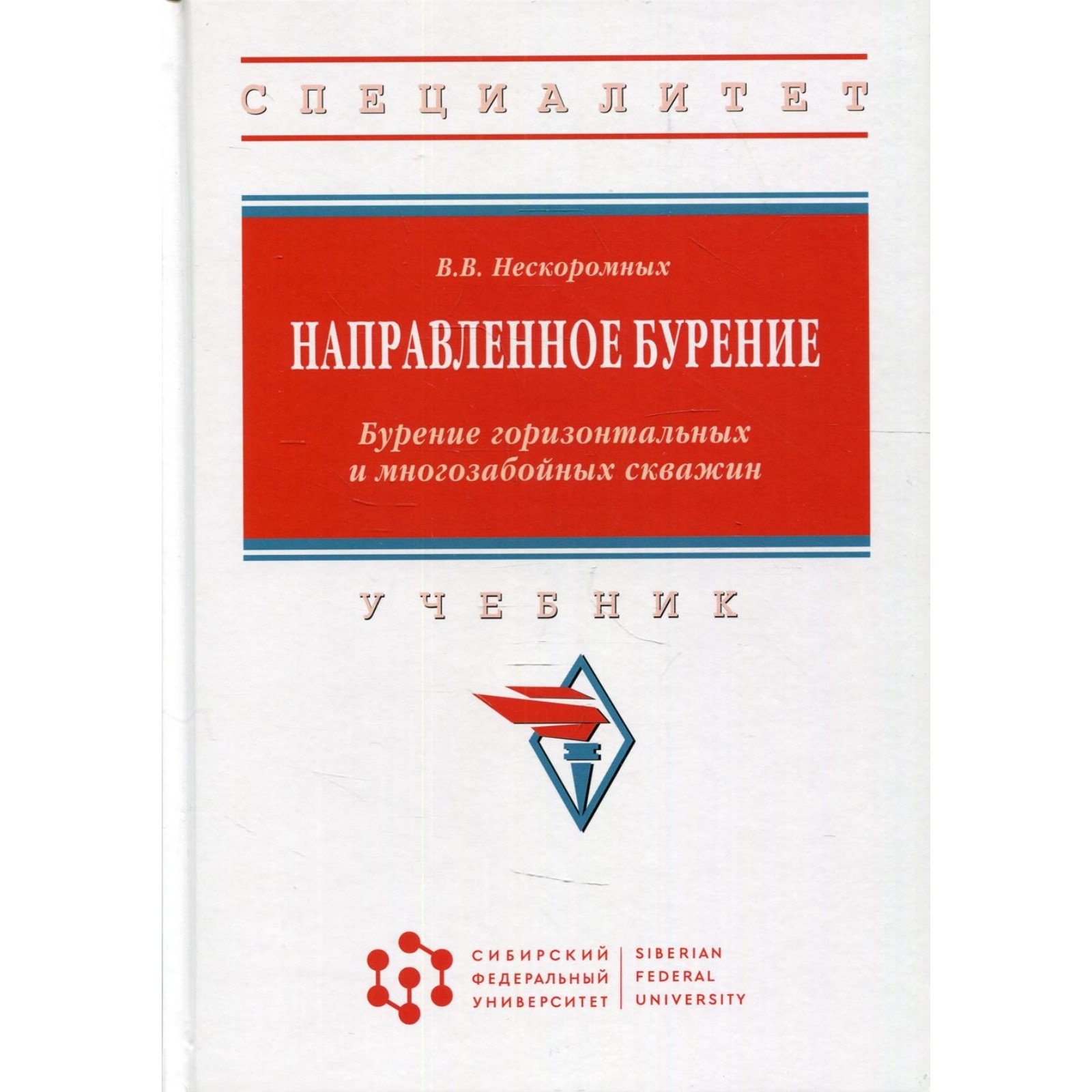 Направленное бурение. Бурение горизонтальных и многозабойных скважин.  Учебник. Нескоромных В.В.