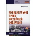 Муниципальное право РФ. Учебное пособие. 4-е издание, переработанное и дополненное. Миронов А.Н. - фото 300027174