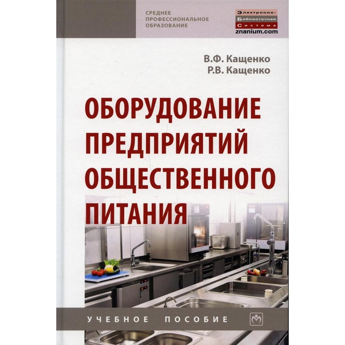 Оборудование предприятий общественного питания. Учебное пособие. 2-е издание, переработанное и дополненное. Кащенко В.Ф., Кащенко Р.В. - Фото 1