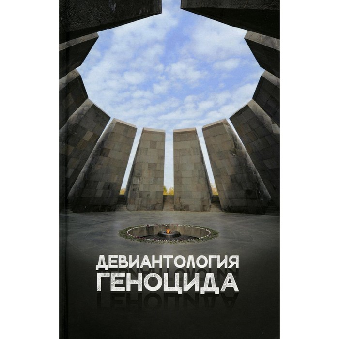 Девиантология геноцида. Курс лекций с кейсами и практикумом для студентов ВУЗов. Клейберг Ю.А. - Фото 1