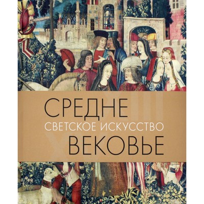Средневековье. Светское искусство XIII-XV. Акимова Т.А.