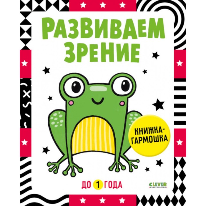 Развиваем зрение до 1 года. Книжка-гармошка - Фото 1