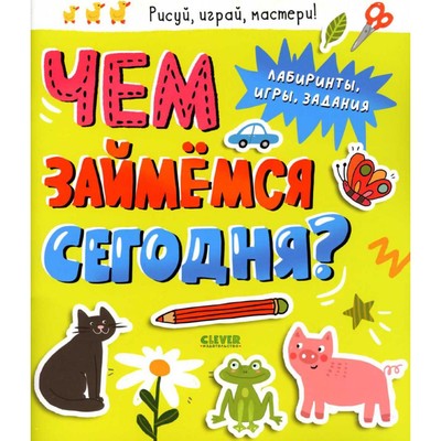 Чем займемся сегодня? Лабиринты, игры, задания