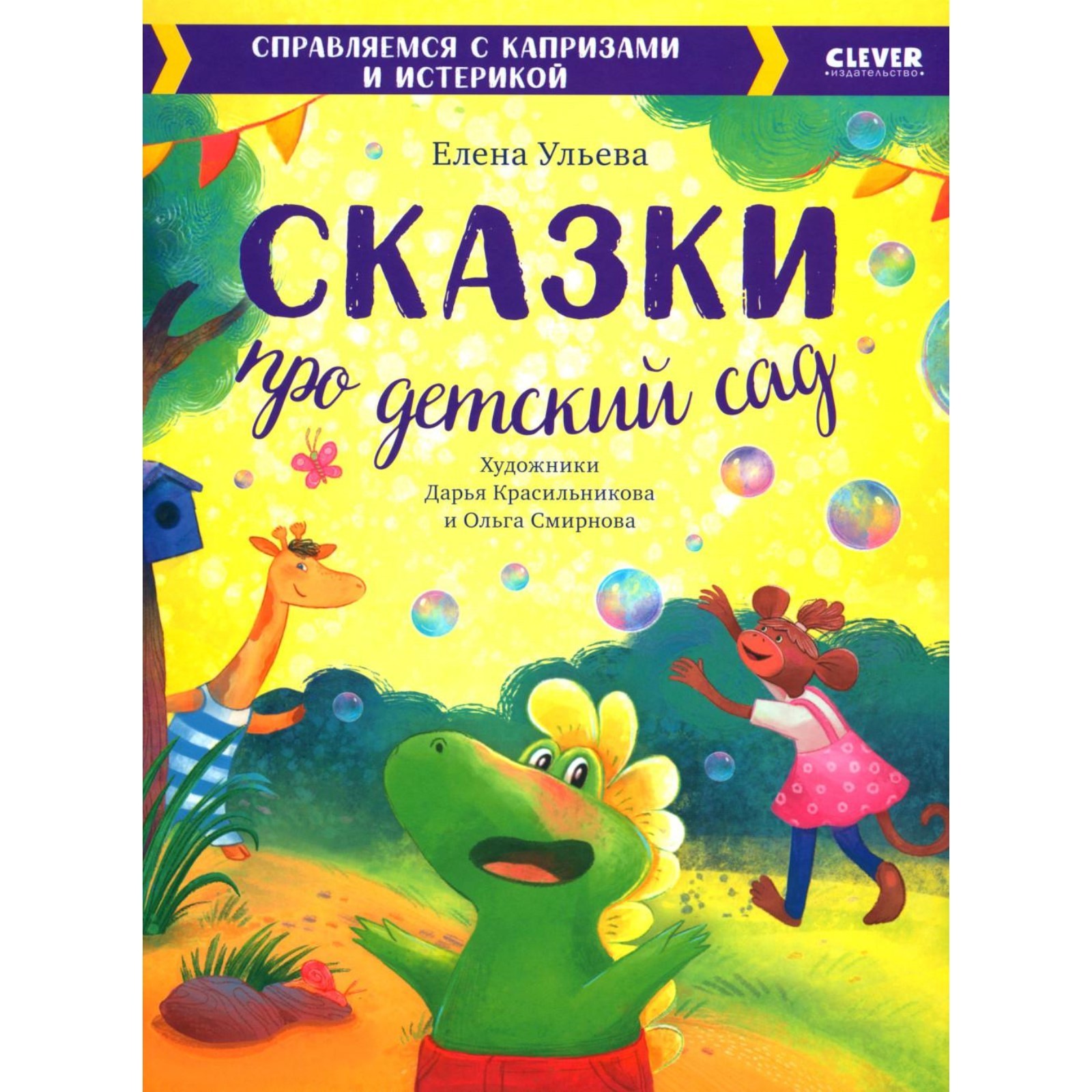 Сказки про детский сад. Справляемся с капризами и истерикой. Ульева Е.А.  (10466242) - Купить по цене от 565.00 руб. | Интернет магазин SIMA-LAND.RU