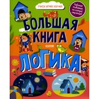 Большая книга. Логика 10466311 - фото 3718145