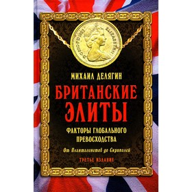 Британские элиты: факторы глобального превосходства. От Плантагенетов до Скрипалей. 3-е изд., испр.