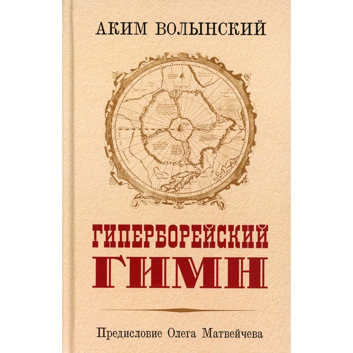 Гиперборейский гимн. Волынский А.Л. - Фото 1