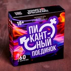 Настольная игра «Пикантный поединок», для взрослой компании - Фото 1