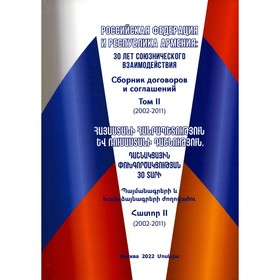 Российская Федерация и Республика Армения: 30 лет союзнического взаимодействия. Сборник договоров и