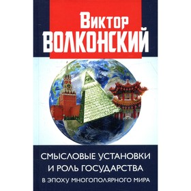 Смысловые установки и роль государства в эпоху многополярного мира. Волконский В.А