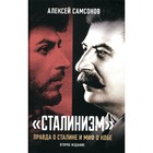 Сталинизм: правда о Сталине и миф о Кобе. 2-е издание, дополненное. Самсонов А.В. - фото 302100330