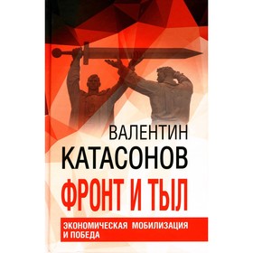 Фронт и тыл. Экономическая мобилизация и Победа. Финансовые хроники профессора Катасонова. Выпуск 24. Катасонов В.Ю.