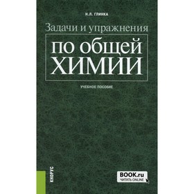 Задачи и упражнения по общей химии. Учебное пособие. Глинка Н.Л.