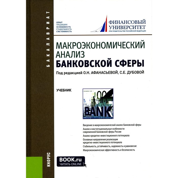 Макроэкономический анализ банковской сферы. Учебник. 2-е издание, переработанное и дополненное. Под ред. Афанасьева О.Н., Дубовой С.Е. - Фото 1