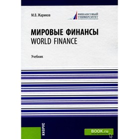 Мировые финансы. World finance. Учебник. Жариков М.В.