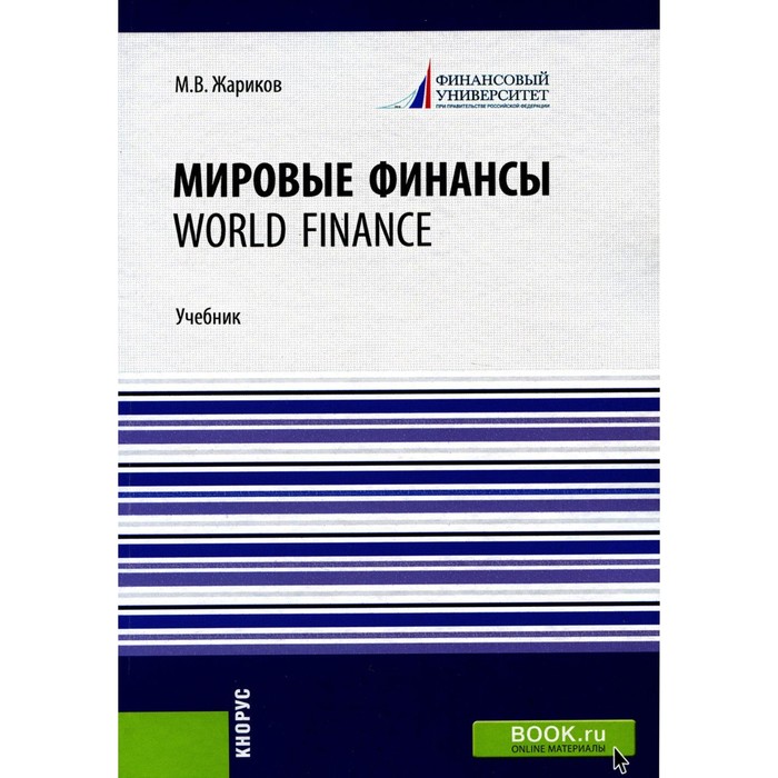 Мировые финансы. World finance. Учебник. Жариков М.В. - Фото 1