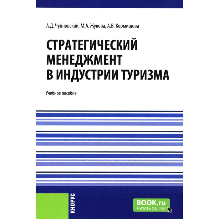 Стратегический менеджмент в индустрии туризма. Учебное пособие. Жукова М.А., Чудновский А.Д., Кормишова А.В. - Фото 1