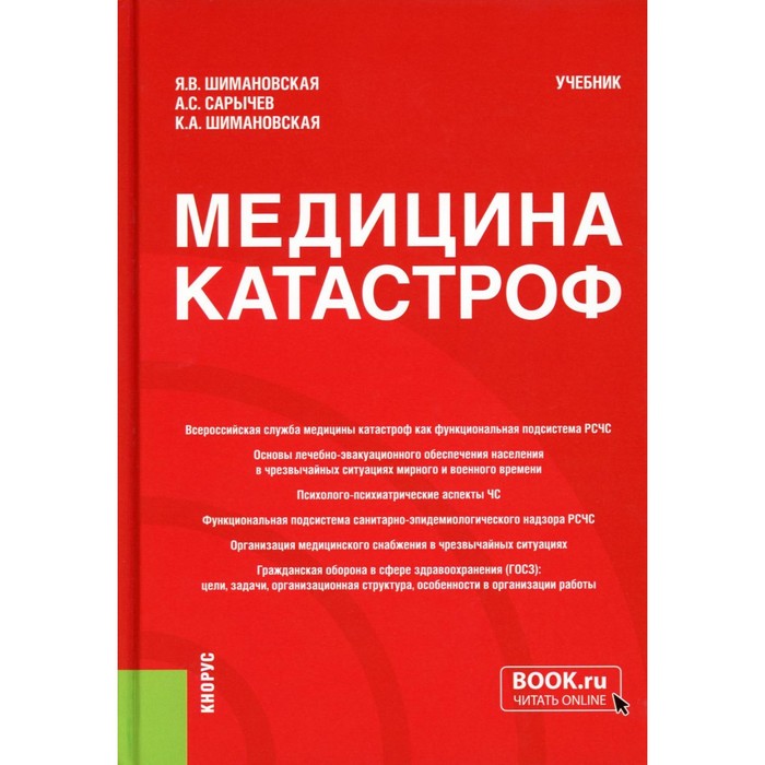 Медицина катастроф: Учебник. Сарычев А.С., Шимановская Я.В., Шимановская К.А - Фото 1