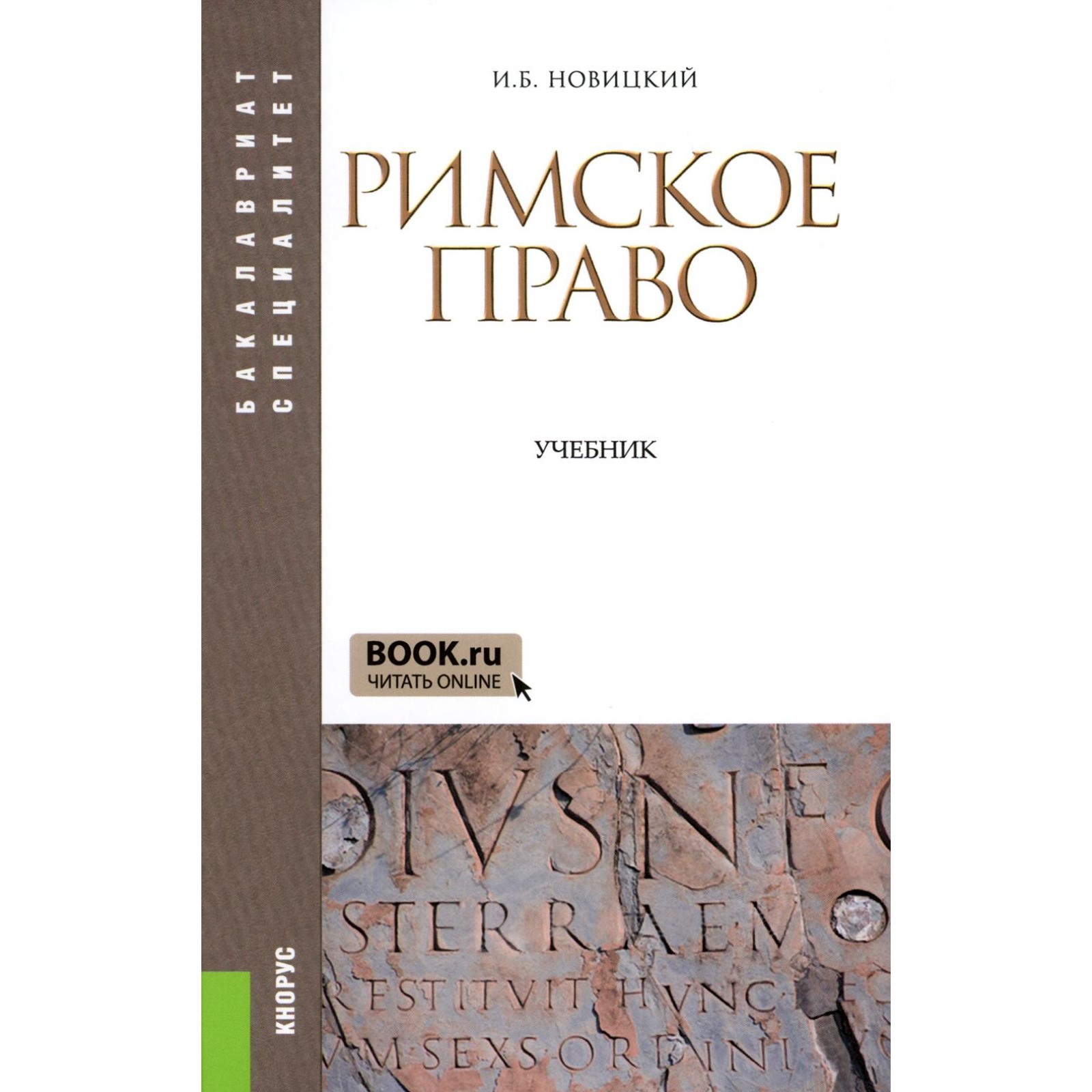 Римское право. Учебник. 4-е издание, стереотипное. Новицкий И.Б. (10466543)  - Купить по цене от 2 613.00 руб. | Интернет магазин SIMA-LAND.RU