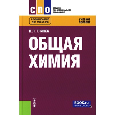 Общая химия. Учебное пособие. Глинка Н.Л.