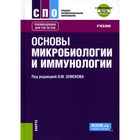 Основы микробиологии и иммунологии + Приложение. Тесты. Учебник. Земсков А.М., Земскова В.А., Воронцова З.А. - фото 300027568