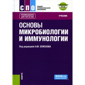 Основы микробиологии и иммунологии + Приложение. Тесты. Учебник. Земсков А.М., Земскова В.А., Воронцова З.А.