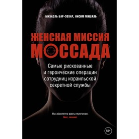 Женская миссия Моссада. Самые рискованные и героические операции сотрудниц израильской секретной службы. Бар-Зохар М., Мишаль Н.