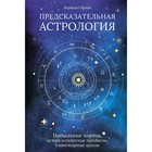 Предсказательная астрология. Натальные карты, астрологические прогнозы, планетарные циклы. Брэди Б. - фото 300027616