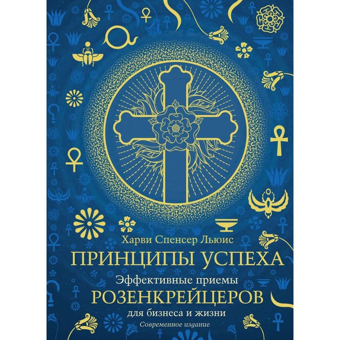 Принципы успеха. Эффективные приемы розенкрейцеров для бизнеса и жизни. Льюис Х.С. - Фото 1