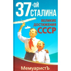 1937-ой Сталина. Великие достижения СССР. Бушмицкий Я. (Мемуаристъ)
