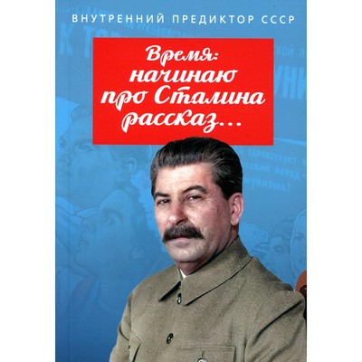 Время: начинаю про Сталина рассказ... Внутренний Предиктор СССР