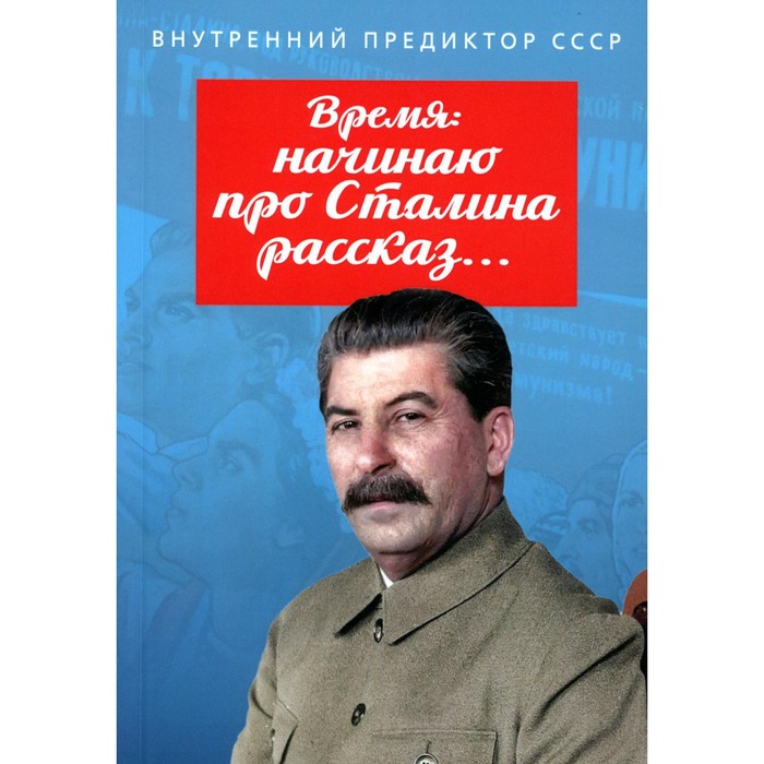 Время: начинаю про Сталина рассказ... Внутренний Предиктор СССР - Фото 1