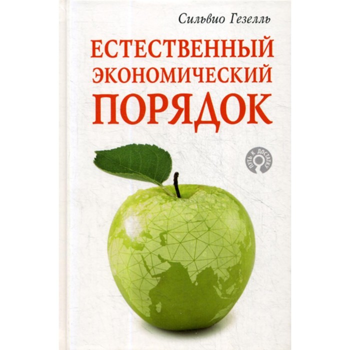 Естественный экономический порядок. Гезелль С. - Фото 1