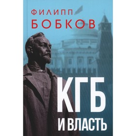 КГБ и власть. Бобков Ф.Д.