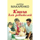 Книга для родителей. Макаренко А.С. - фото 110083943