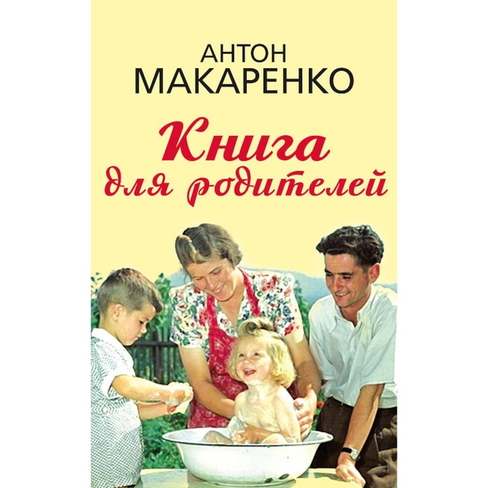 Книга для родителей. Макаренко А.С. - Фото 1