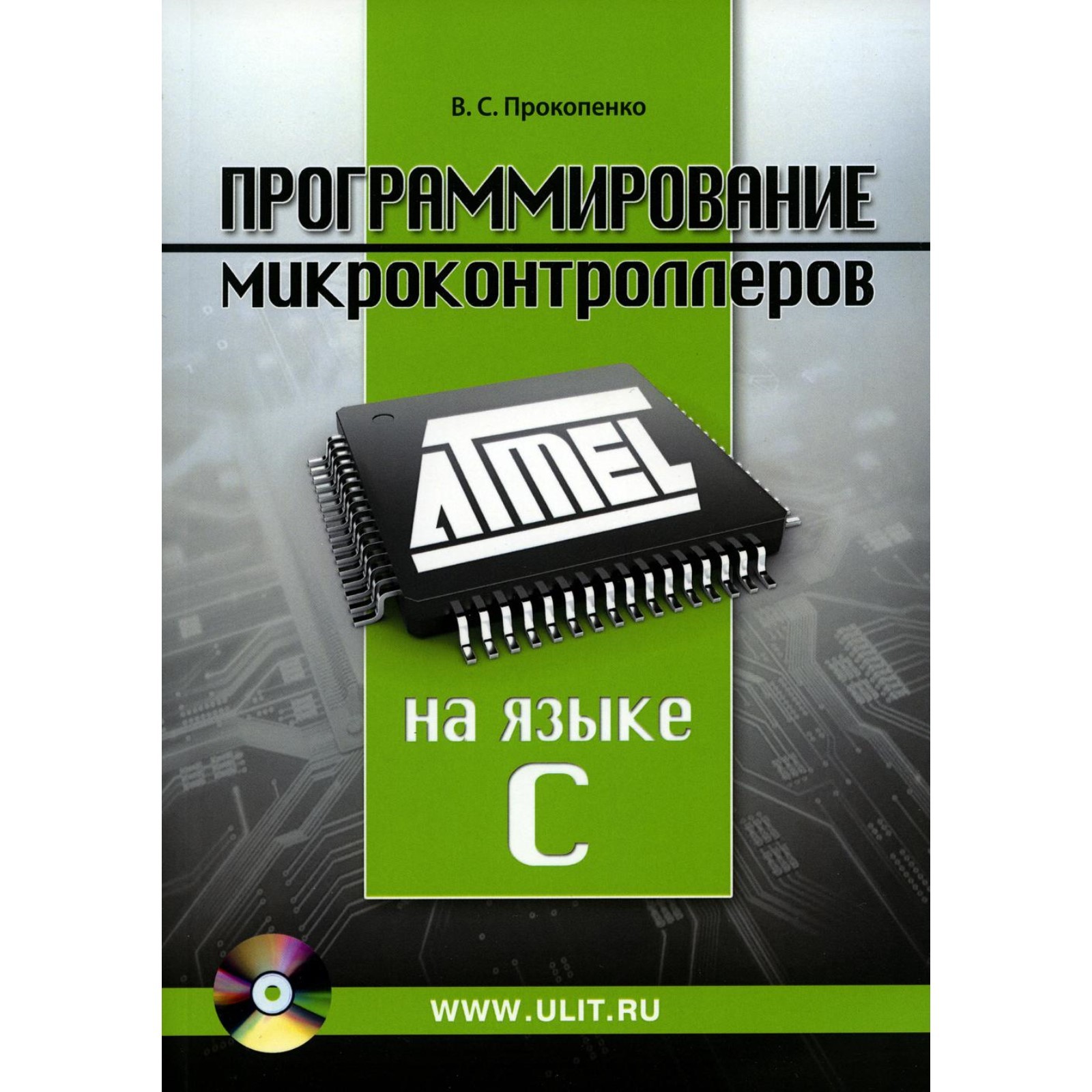 Программирование микроконтроллеров ATMEL на языке С. Без CD. Прокопенко  В.С. (10466692) - Купить по цене от 1 419.00 руб. | Интернет магазин  SIMA-LAND.RU